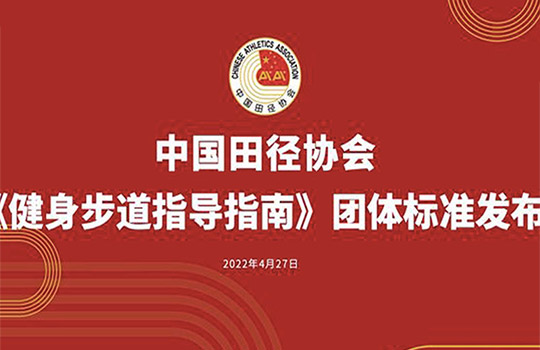 解讀中國田協(xié)《健身步道》團(tuán)體標(biāo)準(zhǔn)，完善健身步道體系建設(shè)藍(lán)圖