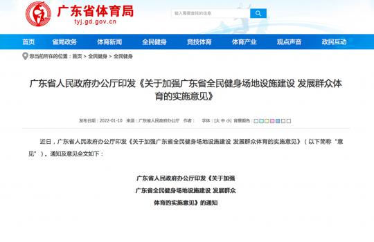 權(quán)威發(fā)布|廣東印發(fā)《關(guān)于加強(qiáng)廣東省全民健身場地設(shè)施建設(shè) 發(fā)展群眾體育的實(shí)施意見》